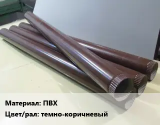 Труба водосточная ПВХ темно-коричневый